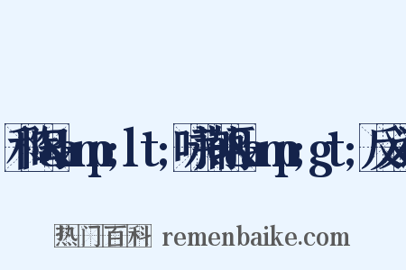 和陶&amp;lt;咏荆轲&amp;gt;反义词是什么意思的图片